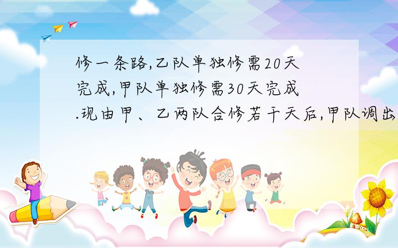 修一条路,乙队单独修需20天完成,甲队单独修需30天完成.现由甲、乙两队合修若干天后,甲队调出另有任务,修完这条路共用了18天,求甲队修了几天?