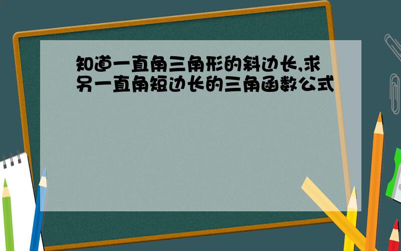 知道一直角三角形的斜边长,求另一直角短边长的三角函数公式