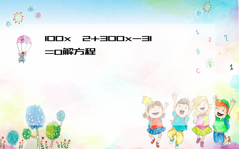 100x^2+300x-31=0解方程