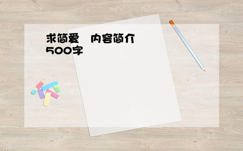 求简爱   内容简介    500字