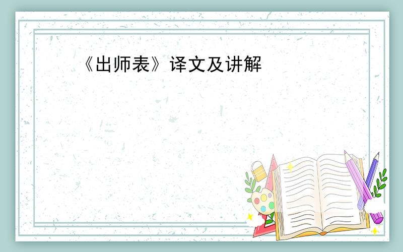 《出师表》译文及讲解