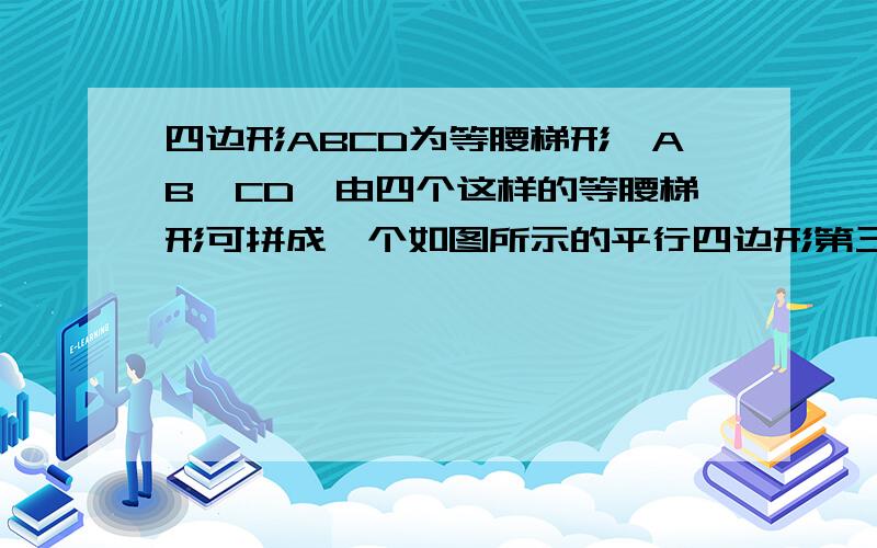 四边形ABCD为等腰梯形,AB‖CD,由四个这样的等腰梯形可拼成一个如图所示的平行四边形第三十题