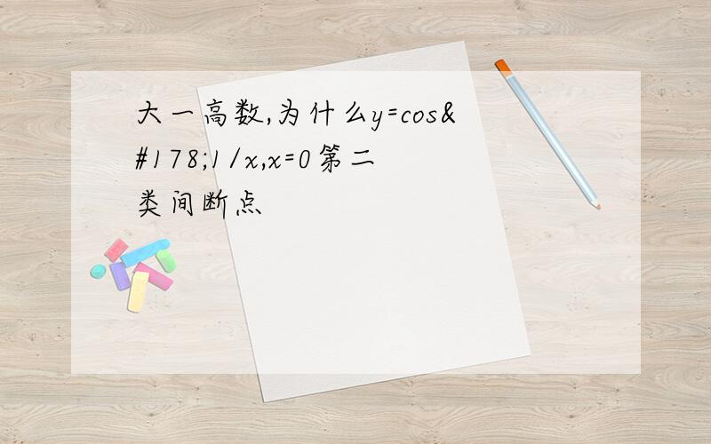 大一高数,为什么y=cos²1/x,x=0第二类间断点