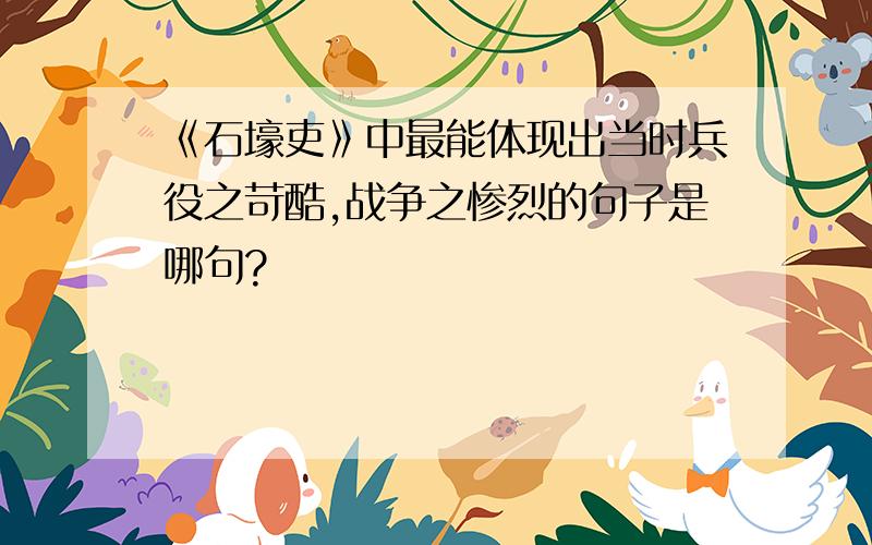 《石壕吏》中最能体现出当时兵役之苛酷,战争之惨烈的句子是哪句?