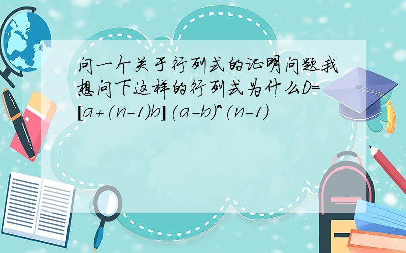 问一个关于行列式的证明问题我想问下这样的行列式为什么D=[a+(n-1)b](a-b)^(n-1)