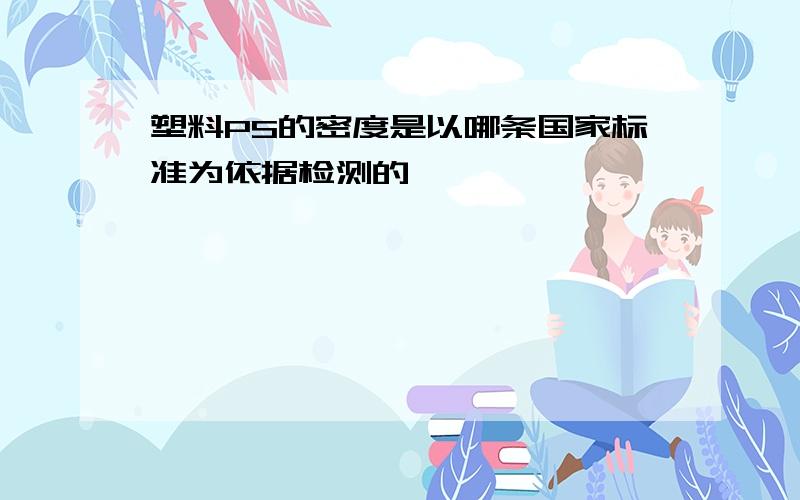 塑料PS的密度是以哪条国家标准为依据检测的