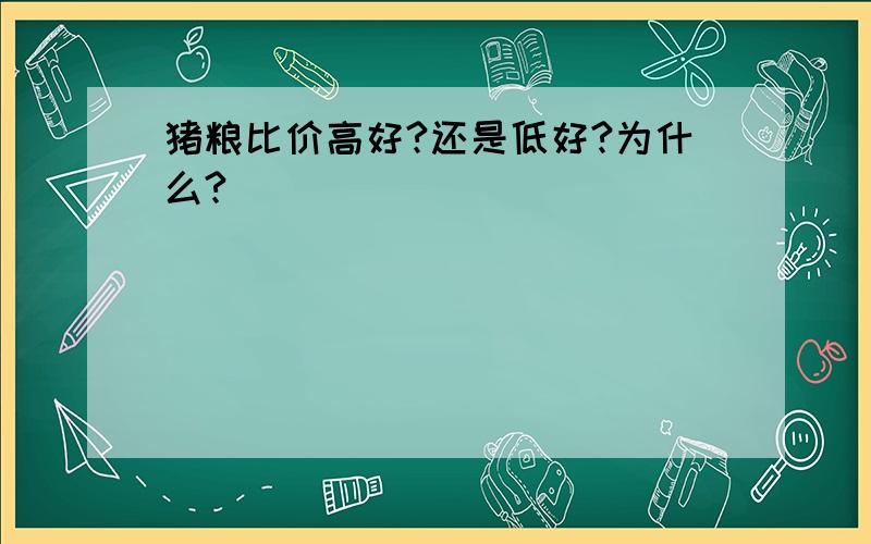 猪粮比价高好?还是低好?为什么?