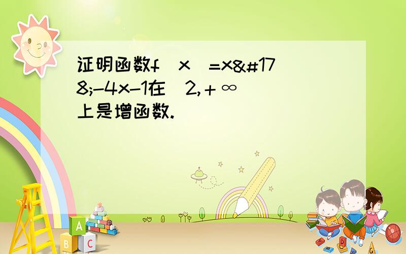 证明函数f(x)=x²-4x-1在[2,＋∞)上是增函数.