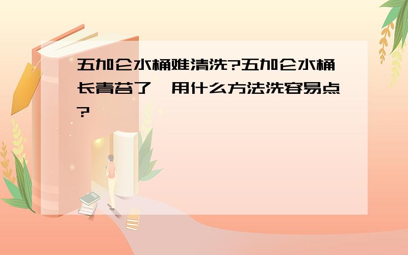 五加仑水桶难清洗?五加仑水桶长青苔了,用什么方法洗容易点?