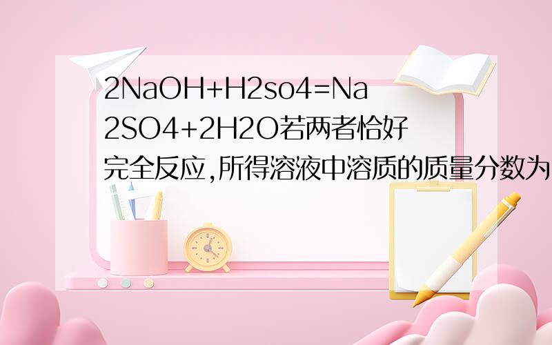 2NaOH+H2so4=Na2SO4+2H2O若两者恰好完全反应,所得溶液中溶质的质量分数为10%,则此溶液中钠离子与水分子的个数比为_____（结果用最简整数比表示）.