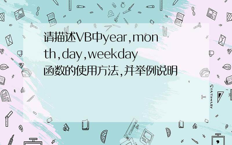 请描述VB中year,month,day,weekday函数的使用方法,并举例说明