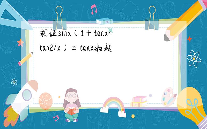 求证sinx(1+tanx*tan2/x)=tanx如题