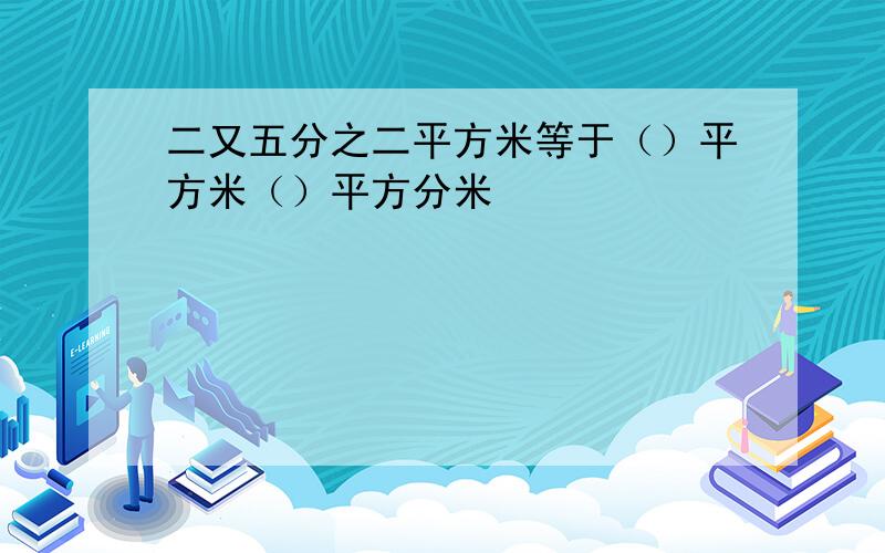 二又五分之二平方米等于（）平方米（）平方分米