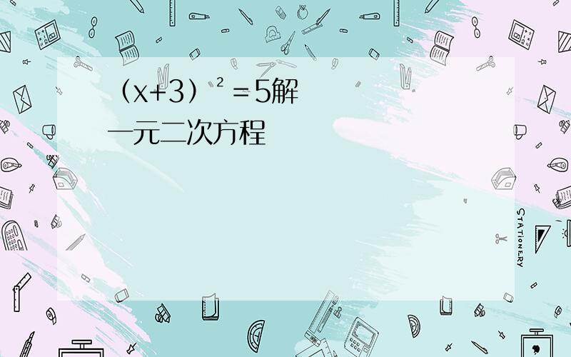 （x+3）²＝5解一元二次方程