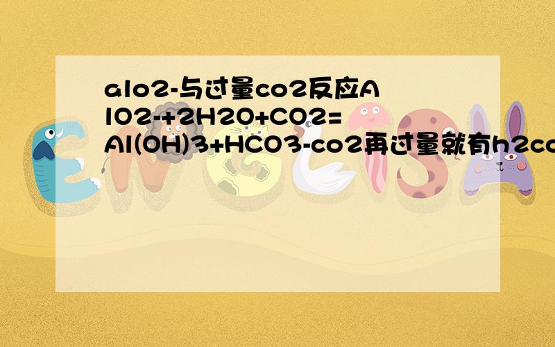 alo2-与过量co2反应AlO2-+2H2O+CO2=Al(OH)3+HCO3-co2再过量就有h2co3,为什么沉淀al(oh)3溶解于酸性溶液中?