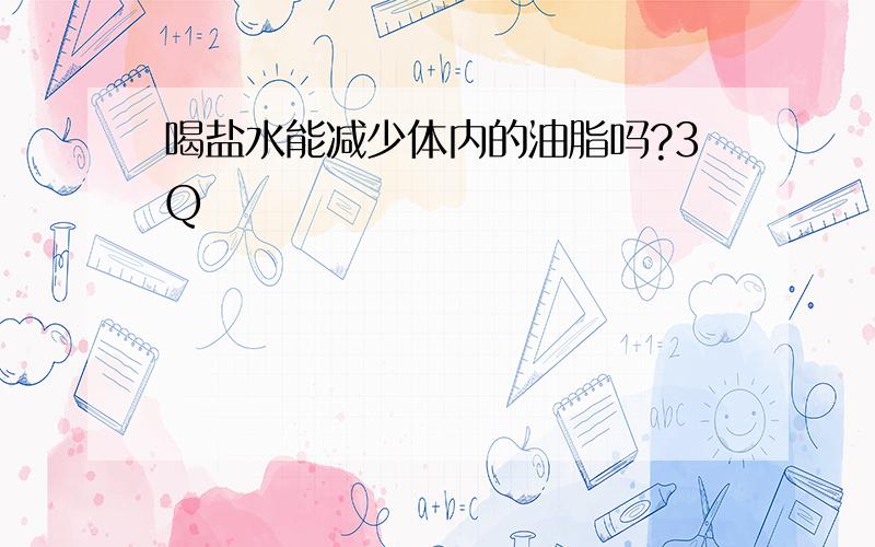 喝盐水能减少体内的油脂吗?3Q