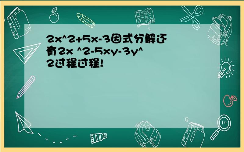 2x^2+5x-3因式分解还有2x ^2-5xy-3y^2过程过程!