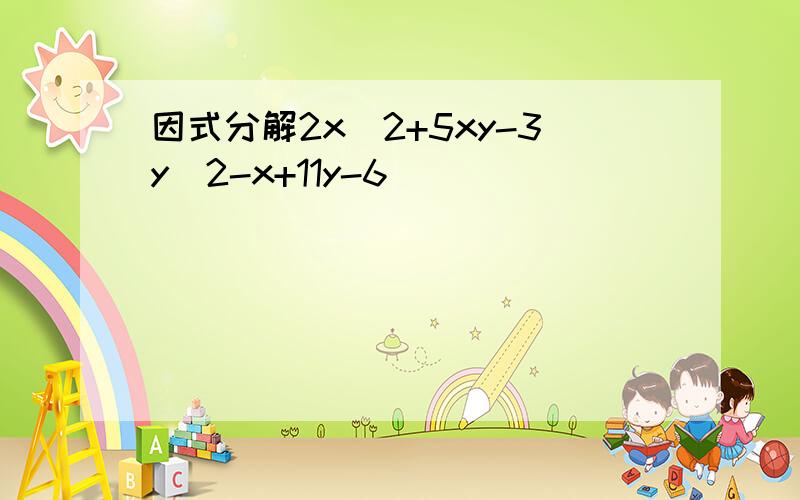 因式分解2x^2+5xy-3y^2-x+11y-6