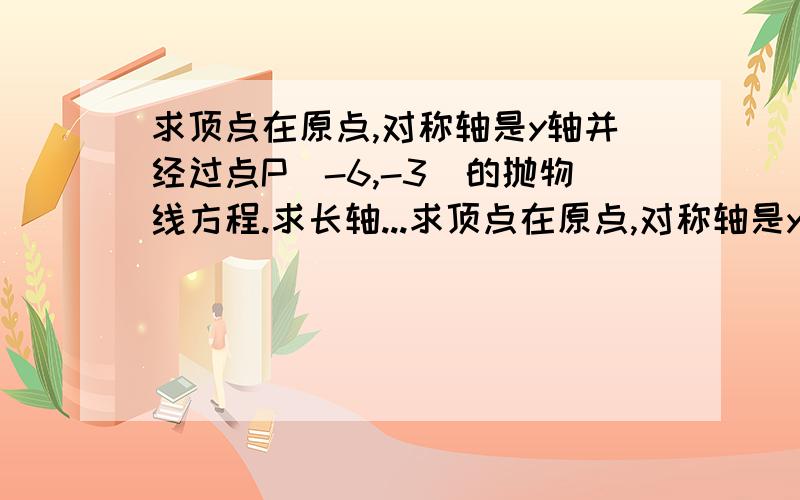 求顶点在原点,对称轴是y轴并经过点P（-6,-3）的抛物线方程.求长轴...求顶点在原点,对称轴是y轴并经过点P（-6,-3）的抛物线方程.求长轴长是短轴长的三倍,且经过点P（3,0）的椭圆标准方程.