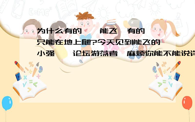 为什么有的蟑螂能飞,有的蟑螂只能在地上爬?今天见到能飞的小强……论坛游荡者,麻烦你能不能说详细点呢?