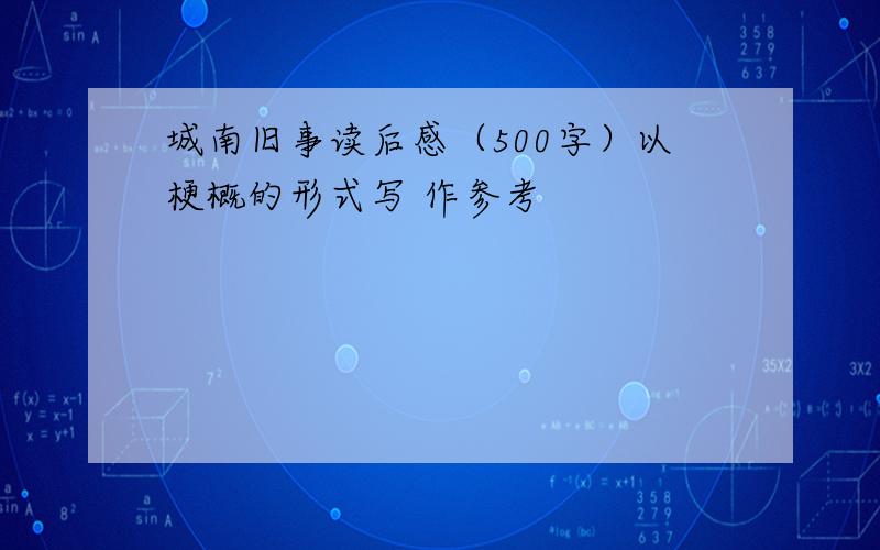 城南旧事读后感（500字）以梗概的形式写 作参考