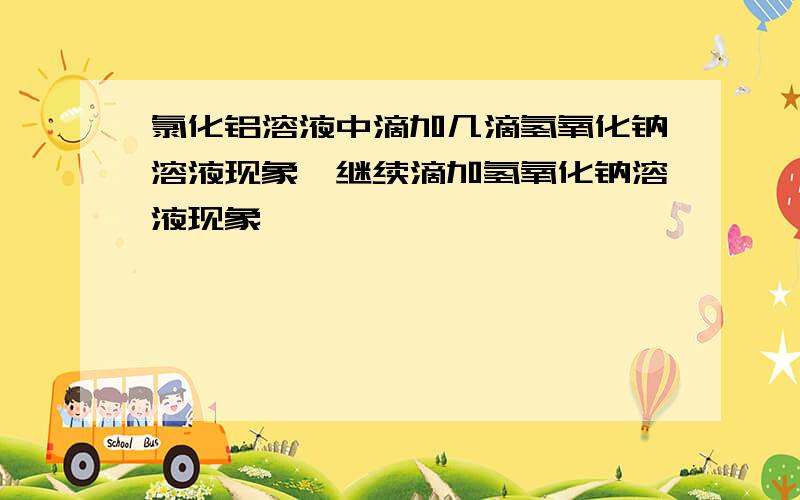 氯化铝溶液中滴加几滴氢氧化钠溶液现象,继续滴加氢氧化钠溶液现象