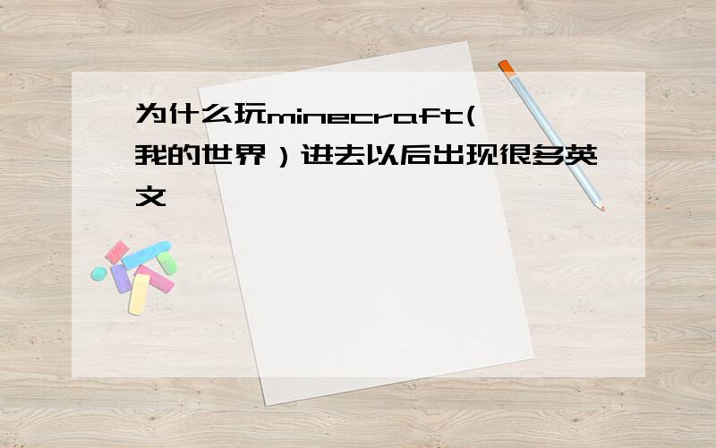 为什么玩minecraft(我的世界）进去以后出现很多英文