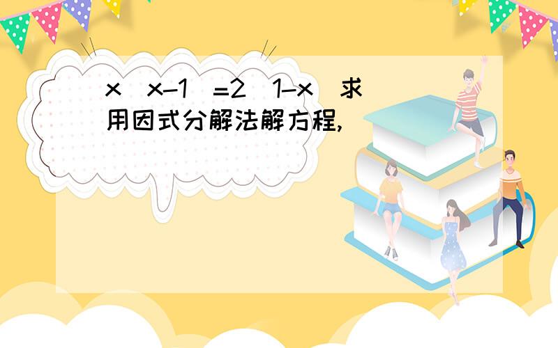 x（x-1）=2（1-x）求用因式分解法解方程,