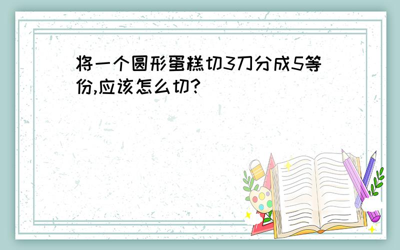 将一个圆形蛋糕切3刀分成5等份,应该怎么切?