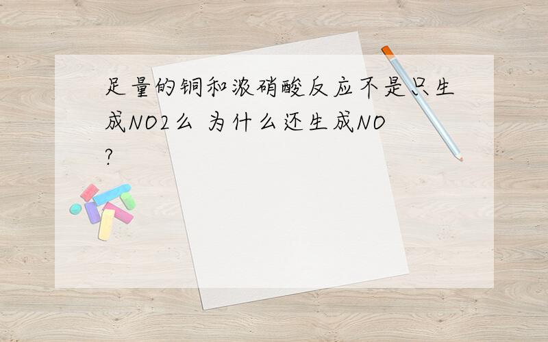 足量的铜和浓硝酸反应不是只生成NO2么 为什么还生成NO?