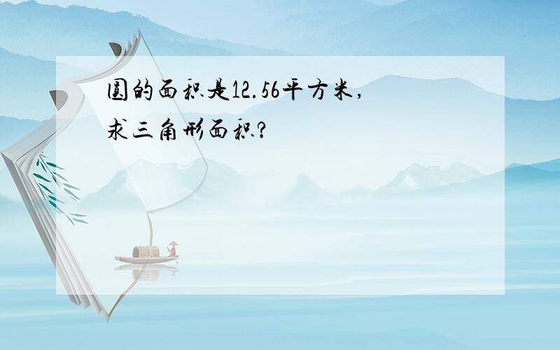 圆的面积是12.56平方米,求三角形面积?