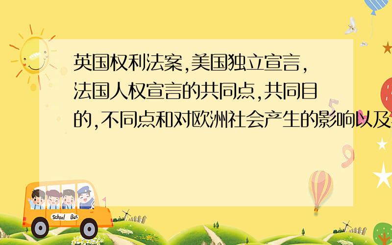 英国权利法案,美国独立宣言,法国人权宣言的共同点,共同目的,不同点和对欧洲社会产生的影响以及其体现的当时历史的发展趋势