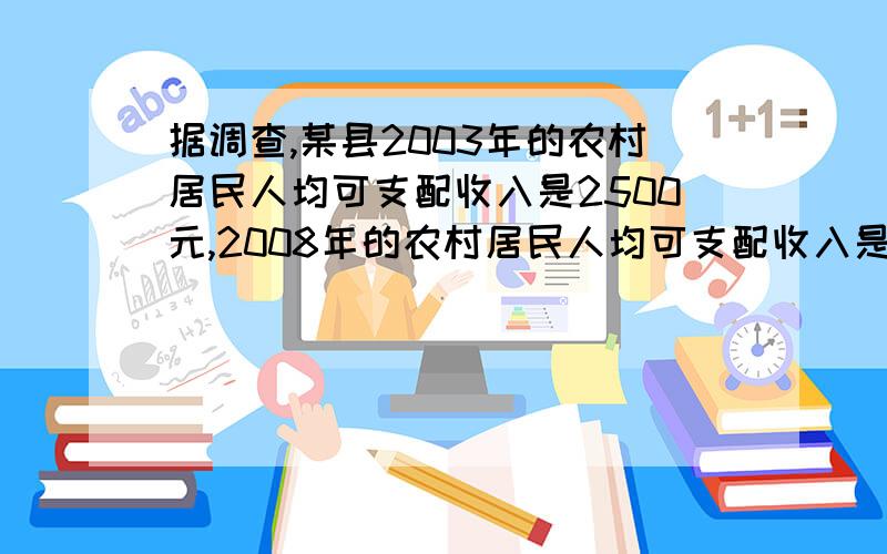 据调查,某县2003年的农村居民人均可支配收入是2500元,2008年的农村居民人均可支配收入是4800元,比2003年增加了百分之几?