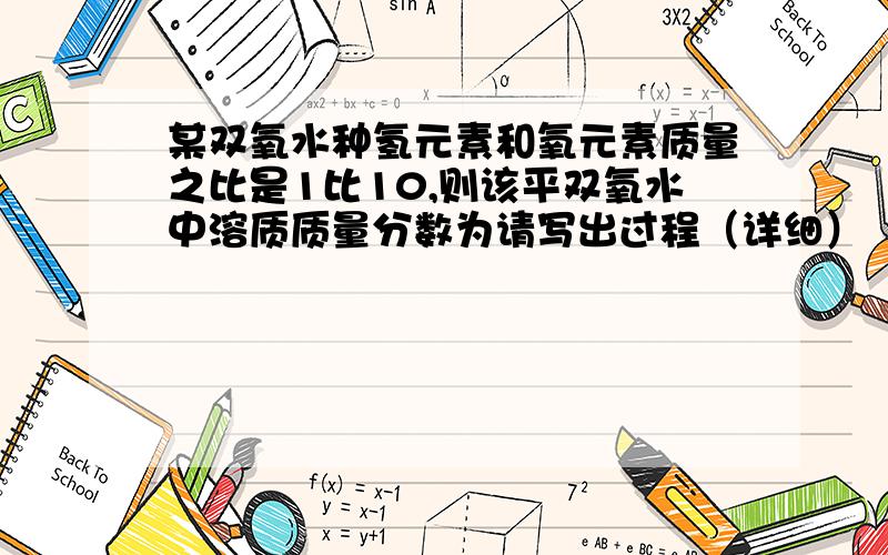 某双氧水种氢元素和氧元素质量之比是1比10,则该平双氧水中溶质质量分数为请写出过程（详细）