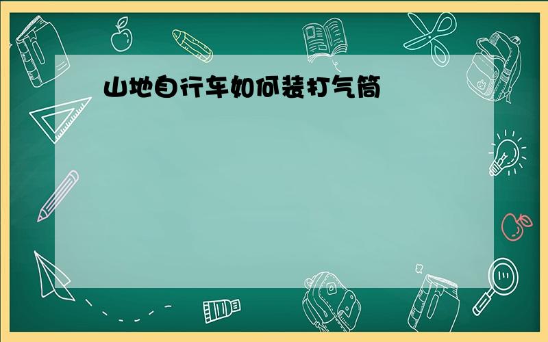 山地自行车如何装打气筒