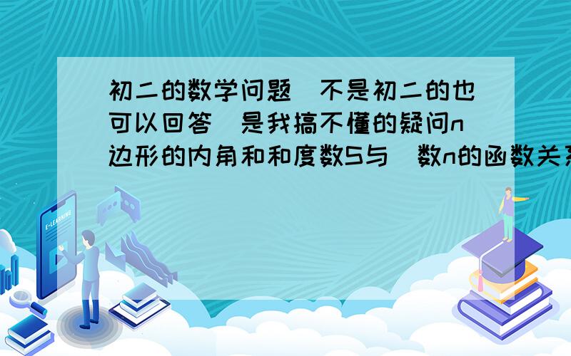 初二的数学问题（不是初二的也可以回答）是我搞不懂的疑问n边形的内角和和度数S与辺数n的函数关系式是：s=（n-2）*180,则变量和常量是多少?变量不用质疑是S和n,那么常量又是多少呢?是2和