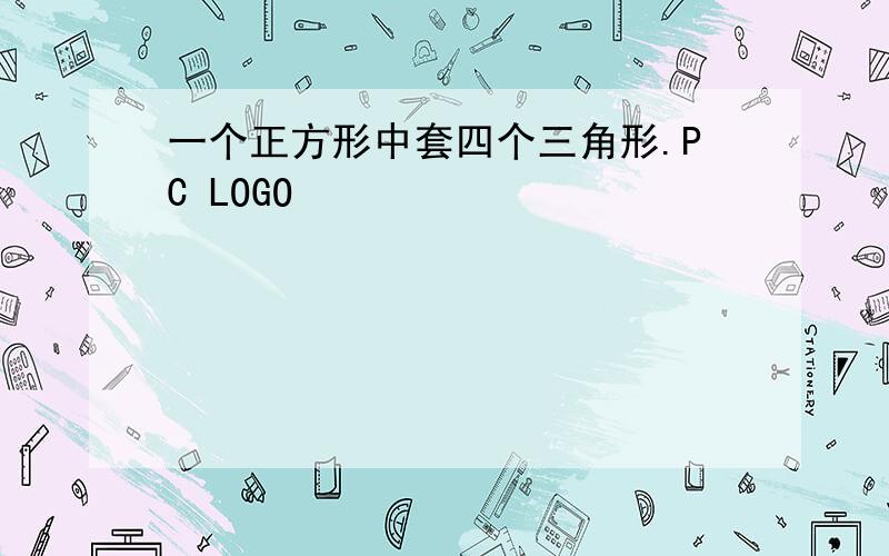 一个正方形中套四个三角形.PC LOGO