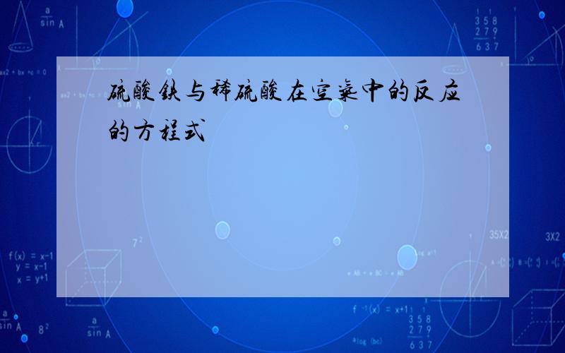 硫酸铁与稀硫酸在空气中的反应的方程式