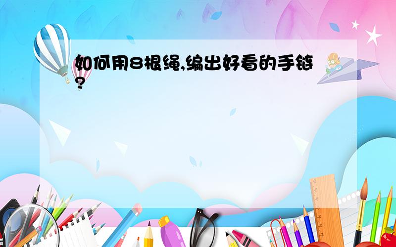 如何用8根绳,编出好看的手链?