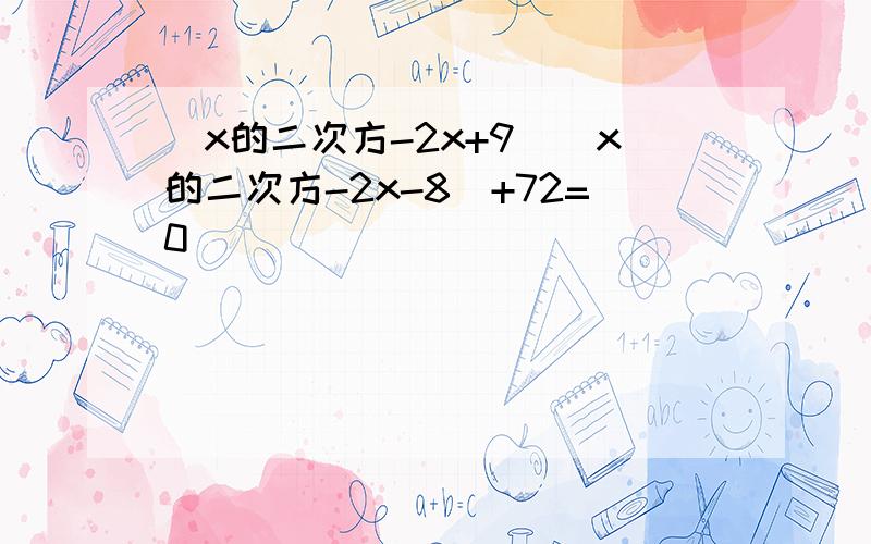 (x的二次方-2x+9）（x的二次方-2x-8）+72=0