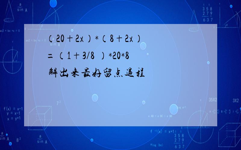 （20+2x）*（8+2x）=（1+3/8 ）*20*8 解出来最好留点过程