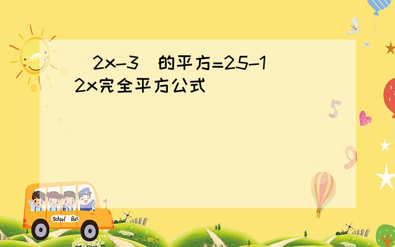 （2x-3)的平方=25-12x完全平方公式