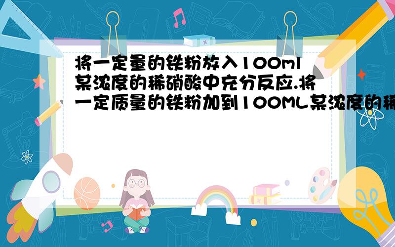 将一定量的铁粉放入100ml某浓度的稀硝酸中充分反应.将一定质量的铁粉加到100ML某浓度的稀硝酸中充分反应,继续向上述固-液混合物中逐滴滴加稀硫酸直到刚好不产生气体,且产生的气体遇空