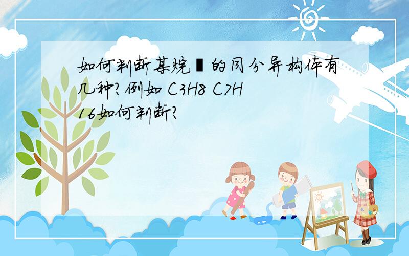 如何判断某烷烃的同分异构体有几种?例如 C3H8 C7H16如何判断?