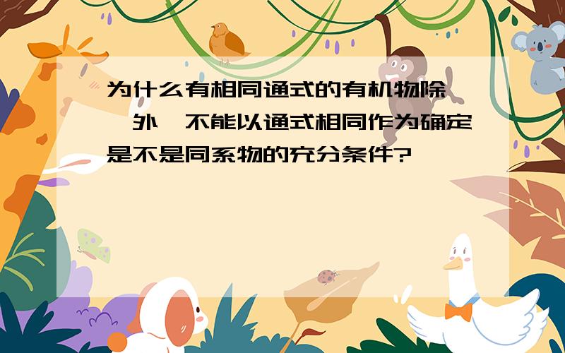 为什么有相同通式的有机物除烷烃外,不能以通式相同作为确定是不是同系物的充分条件?