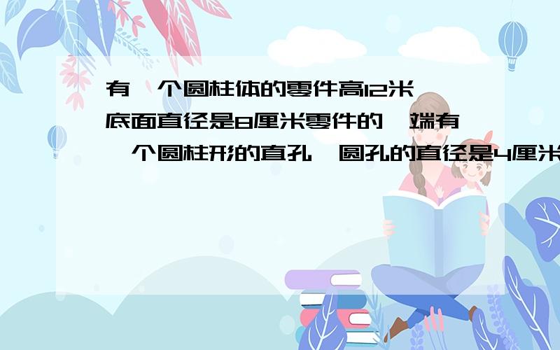 有一个圆柱体的零件高12米,底面直径是8厘米零件的一端有一个圆柱形的直孔,圆孔的直径是4厘米,孔深5厘米.如果将这个零件接触空气的部分涂上防锈漆,一共要涂多少平方厘米