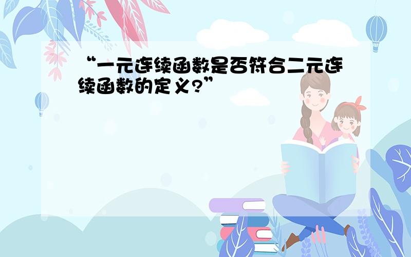 “一元连续函数是否符合二元连续函数的定义?”