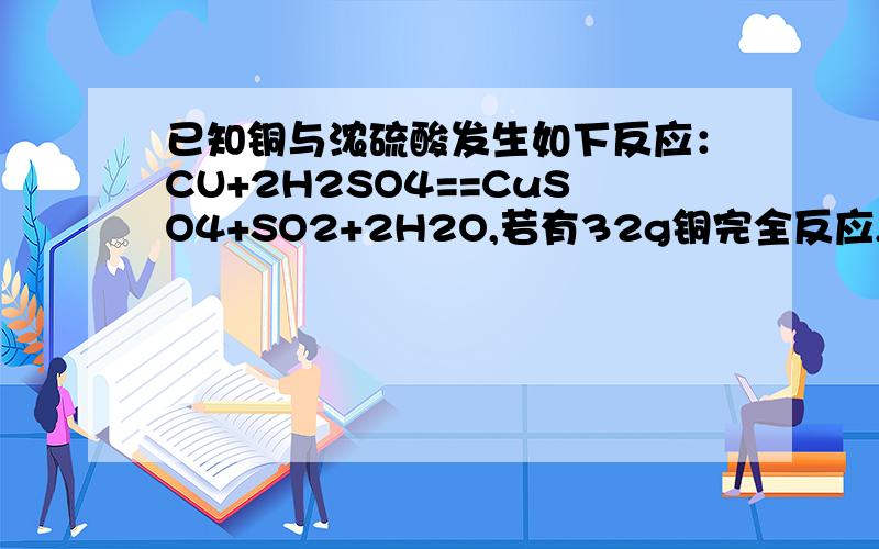 已知铜与浓硫酸发生如下反应：CU+2H2SO4==CuSO4+SO2+2H2O,若有32g铜完全反应,则被氧化的硫酸的物质的量是