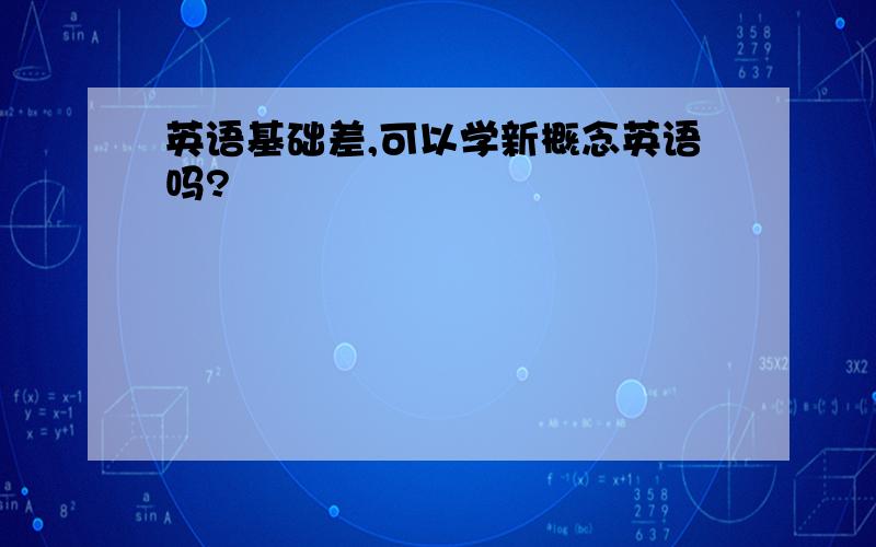 英语基础差,可以学新概念英语吗?