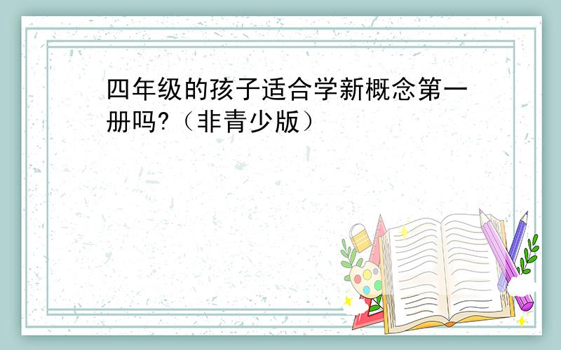 四年级的孩子适合学新概念第一册吗?（非青少版）